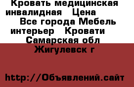 Кровать медицинская инвалидная › Цена ­ 11 000 - Все города Мебель, интерьер » Кровати   . Самарская обл.,Жигулевск г.